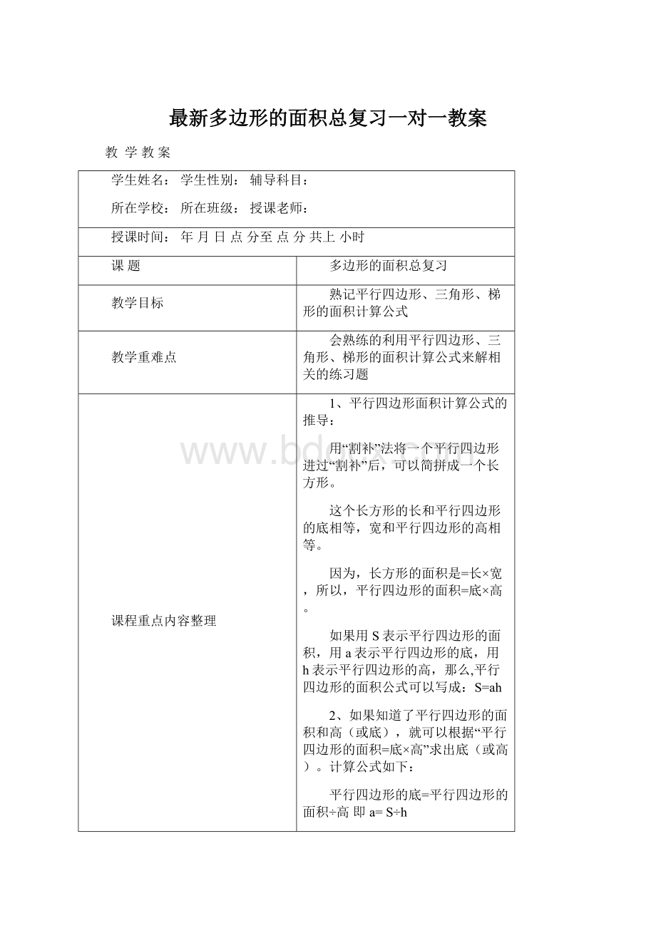 最新多边形的面积总复习一对一教案Word文档格式.docx