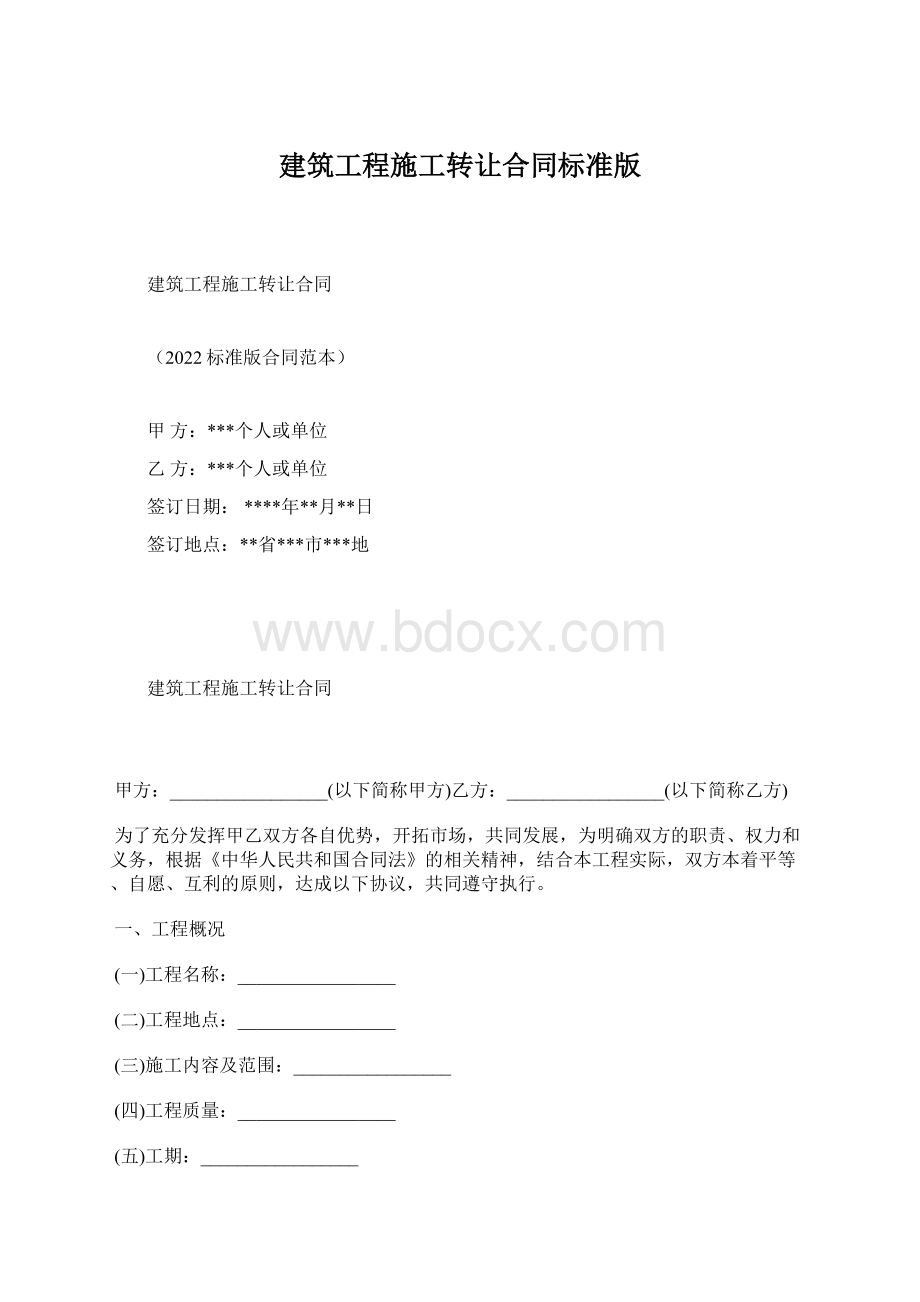 建筑工程施工转让合同标准版.docx