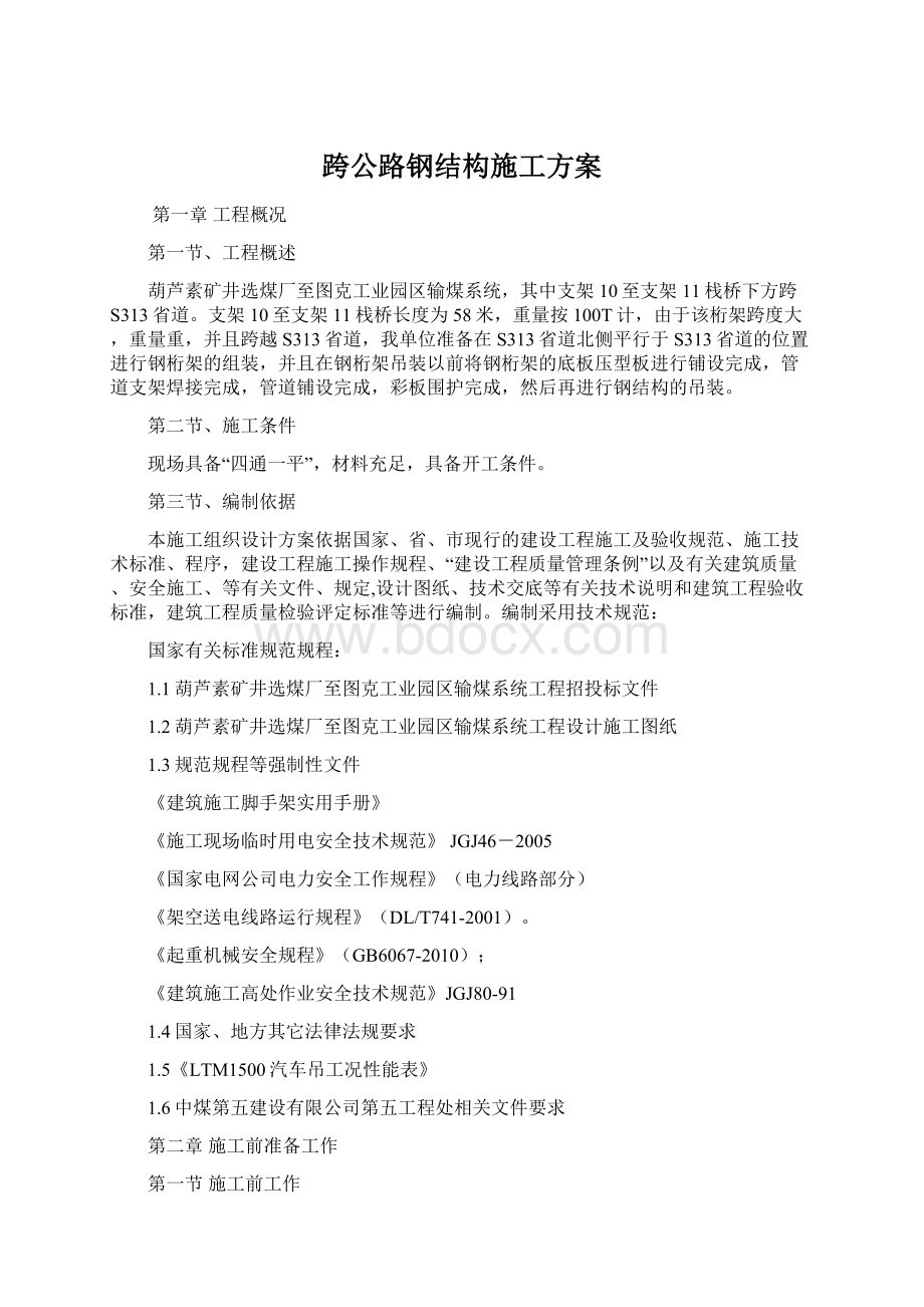 跨公路钢结构施工方案.docx