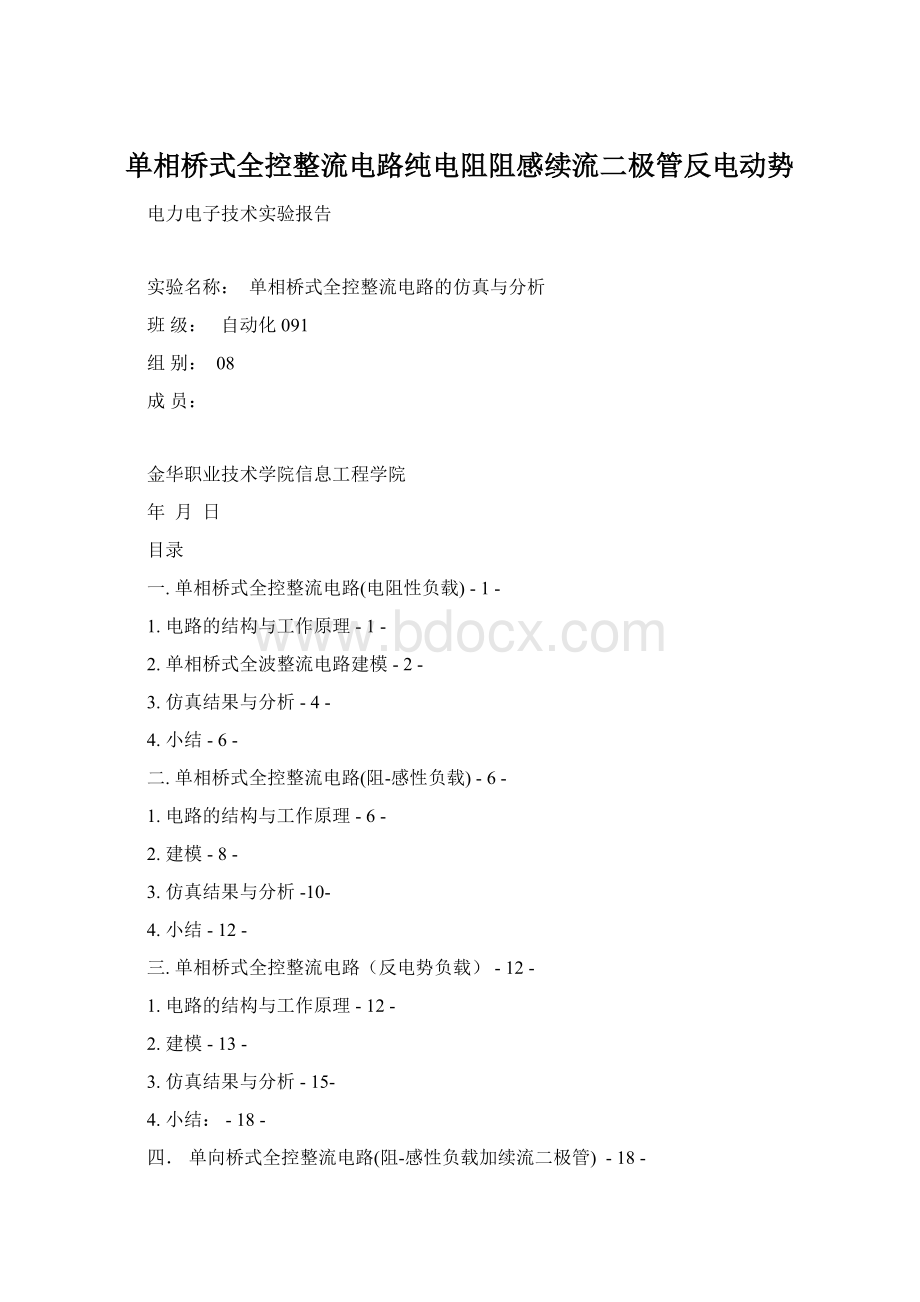 单相桥式全控整流电路纯电阻阻感续流二极管反电动势.docx_第1页