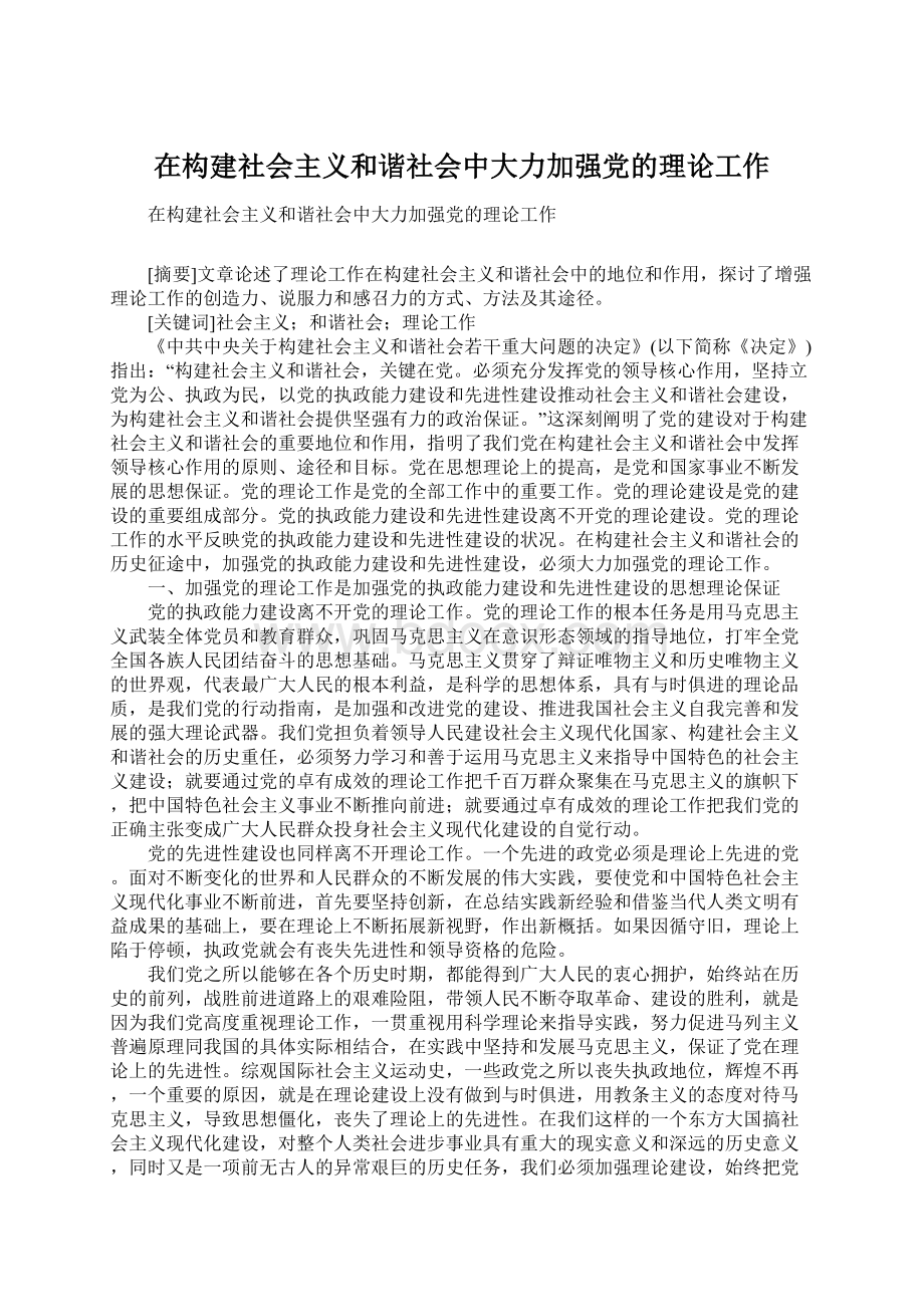 在构建社会主义和谐社会中大力加强党的理论工作文档格式.docx_第1页