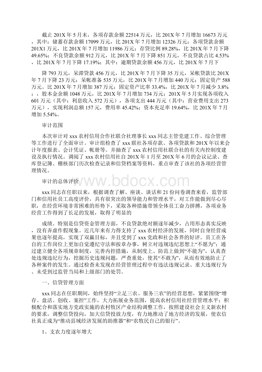 最新推荐领导离任审计报告范文优秀word范文 12页.docx_第2页