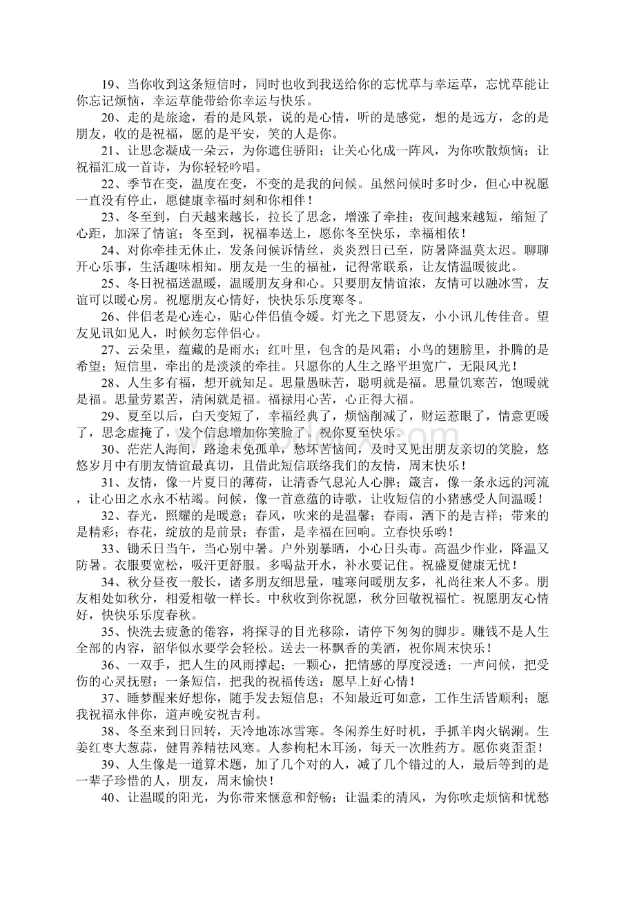 对陌生人的祝福语Word文档下载推荐.docx_第2页