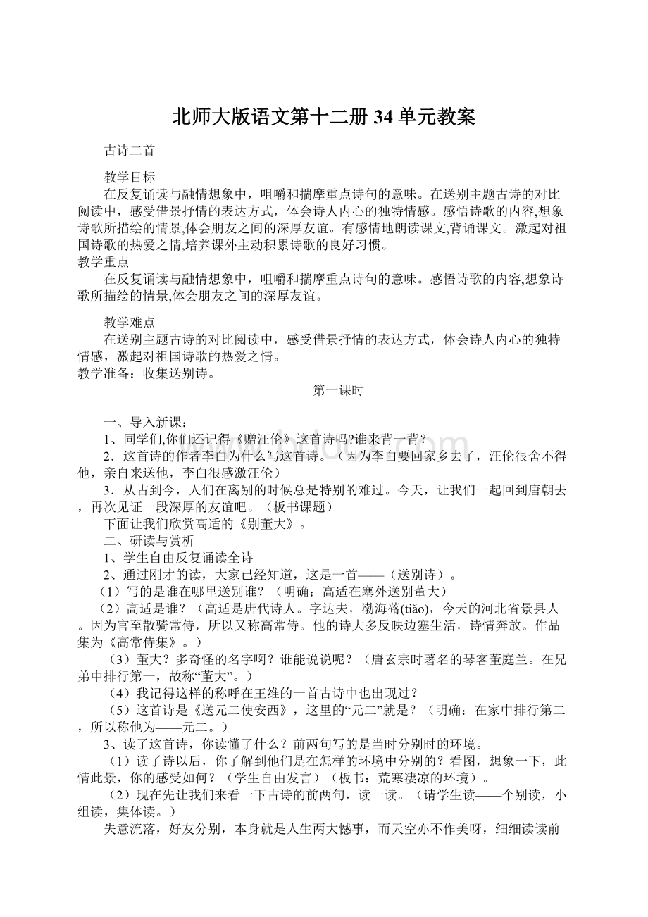 北师大版语文第十二册34单元教案Word文档下载推荐.docx