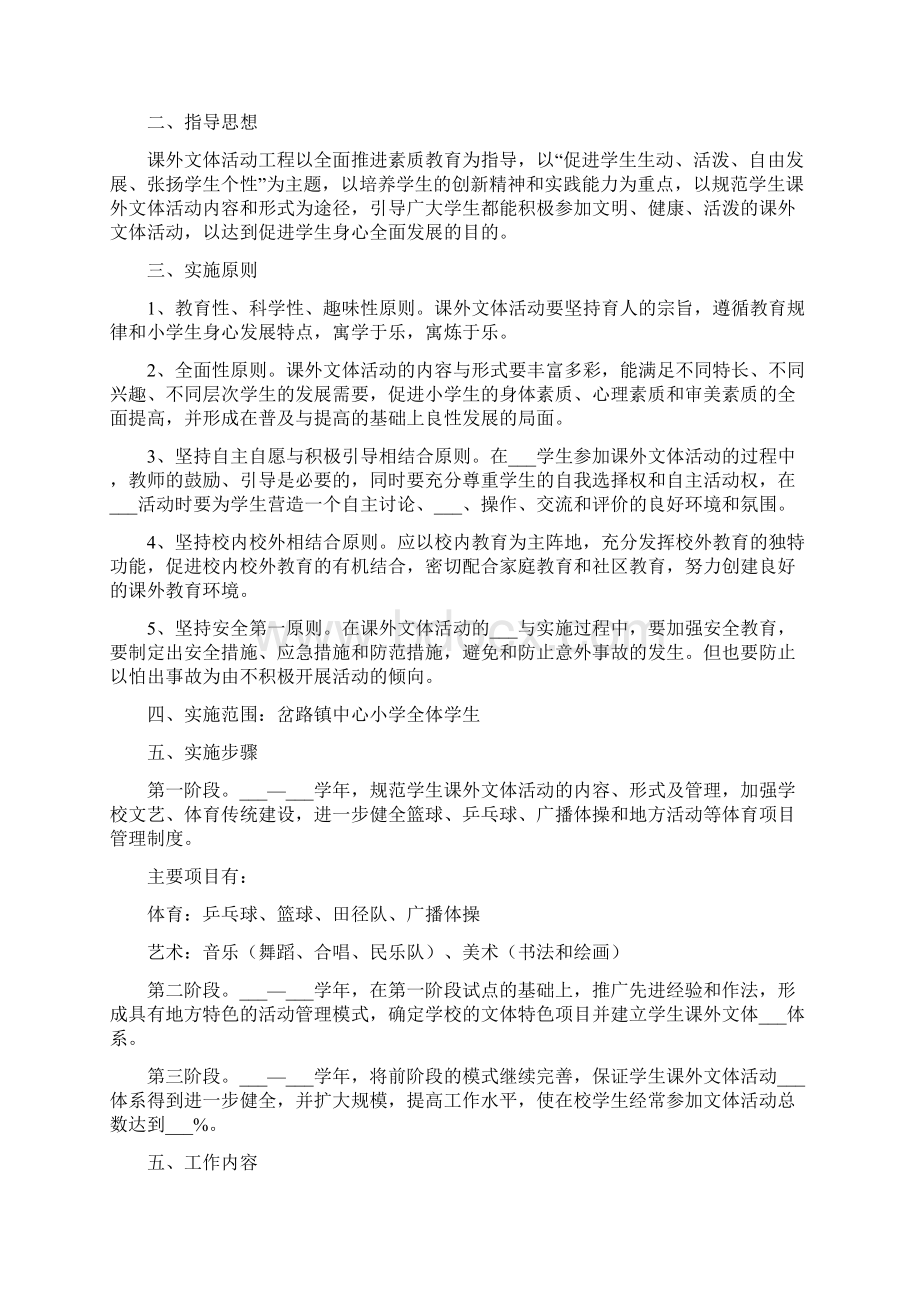 学校课外活动实施方案文档格式.docx_第2页