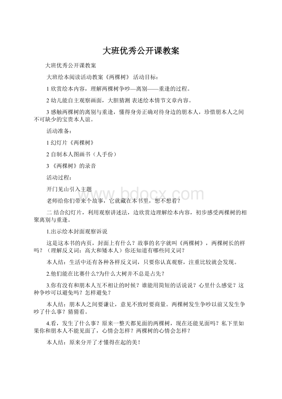 大班优秀公开课教案Word格式文档下载.docx