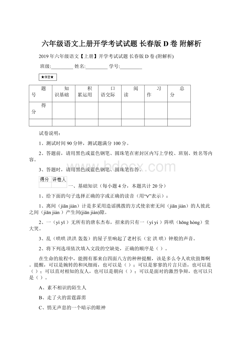 六年级语文上册开学考试试题 长春版D卷 附解析Word文档格式.docx