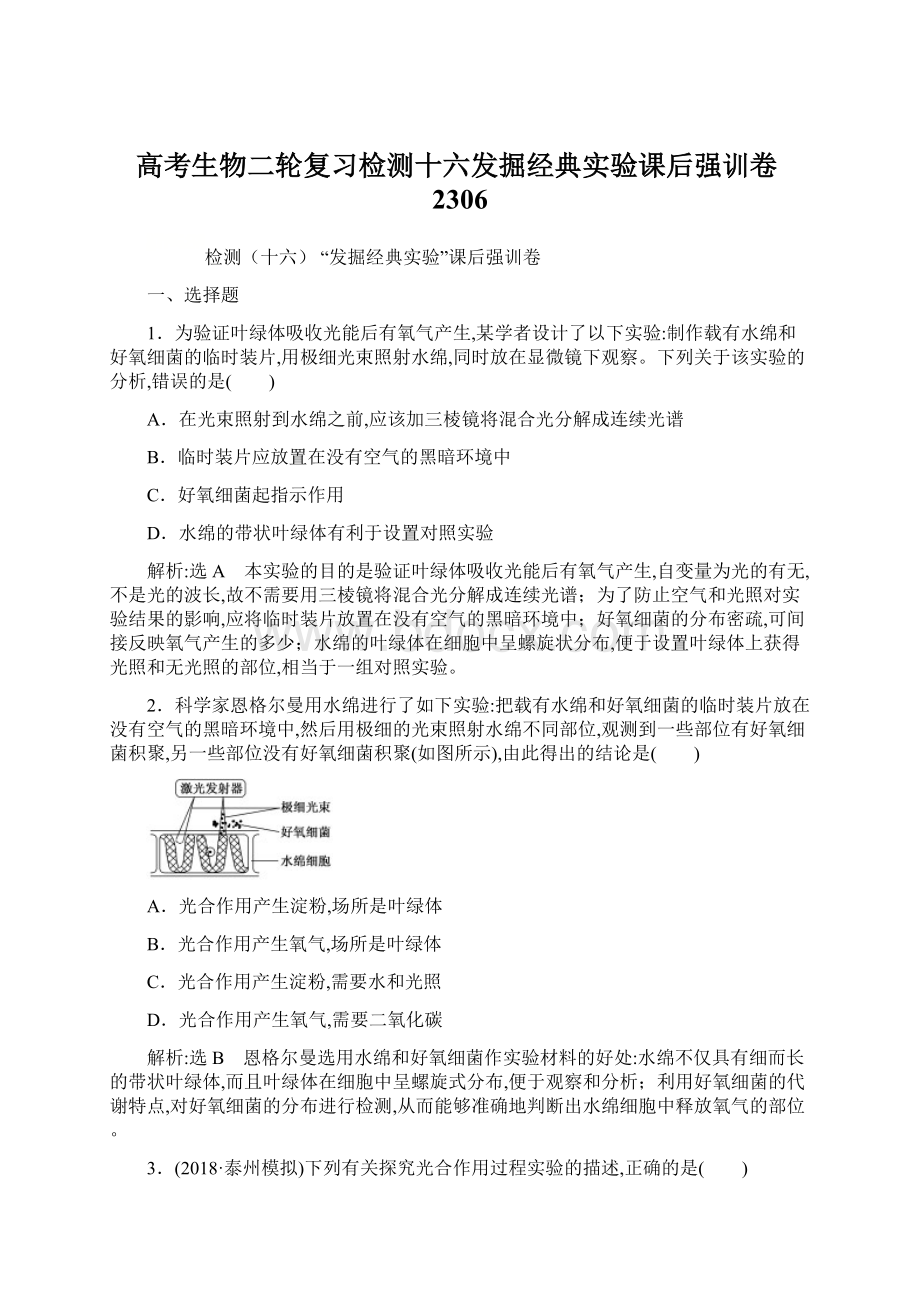 高考生物二轮复习检测十六发掘经典实验课后强训卷2306.docx