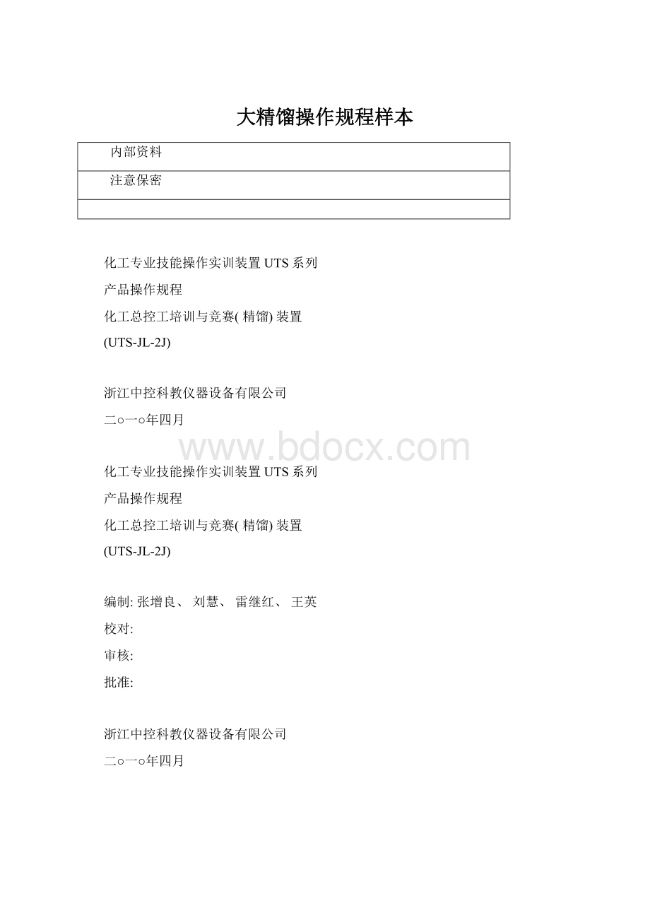 大精馏操作规程样本Word文档格式.docx