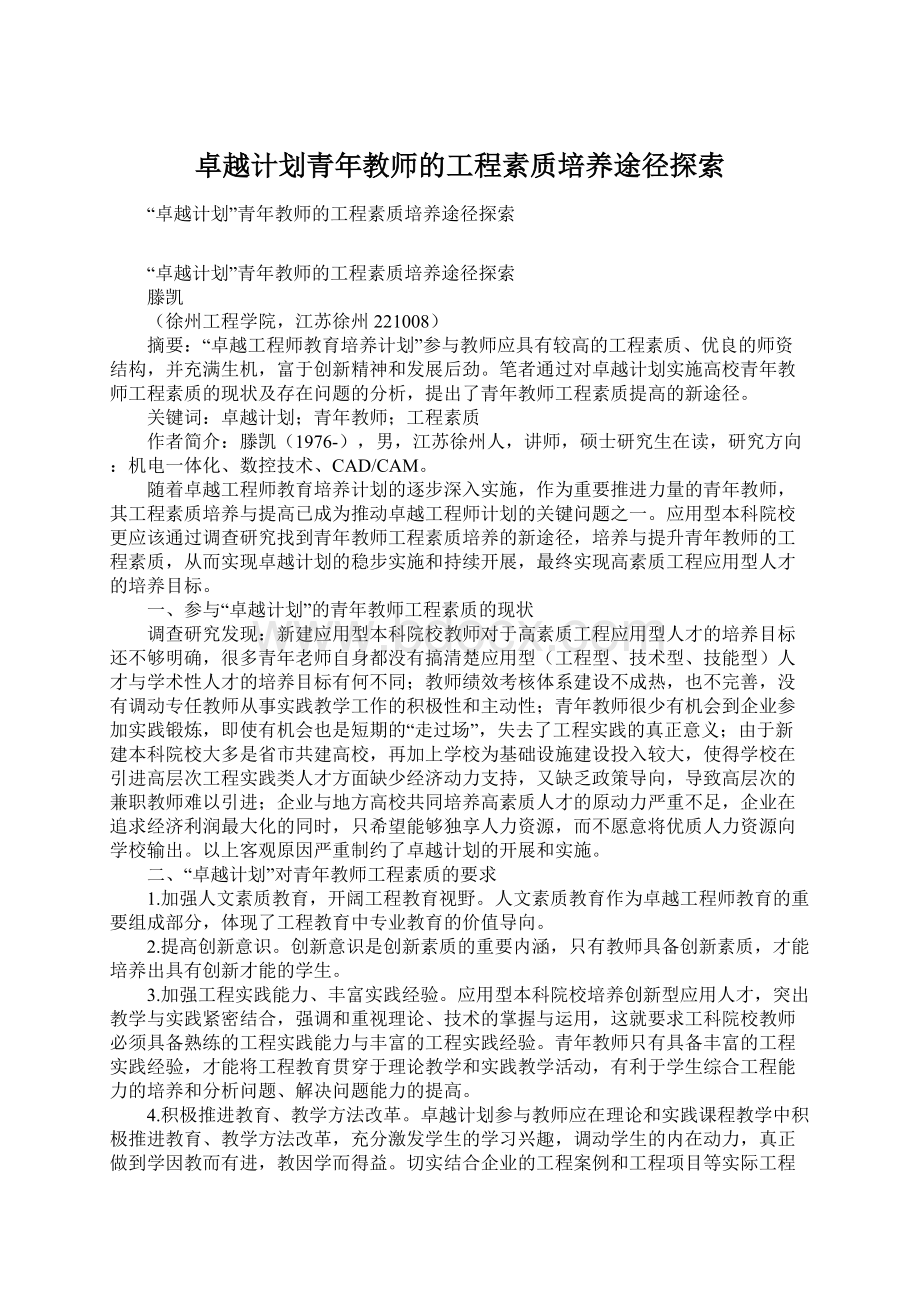 卓越计划青年教师的工程素质培养途径探索.docx