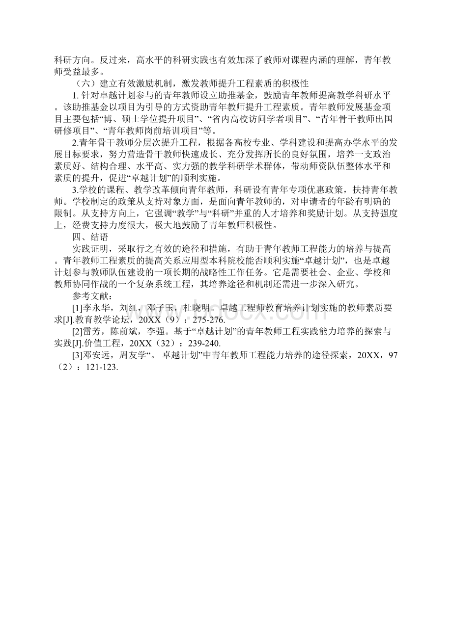 卓越计划青年教师的工程素质培养途径探索.docx_第3页