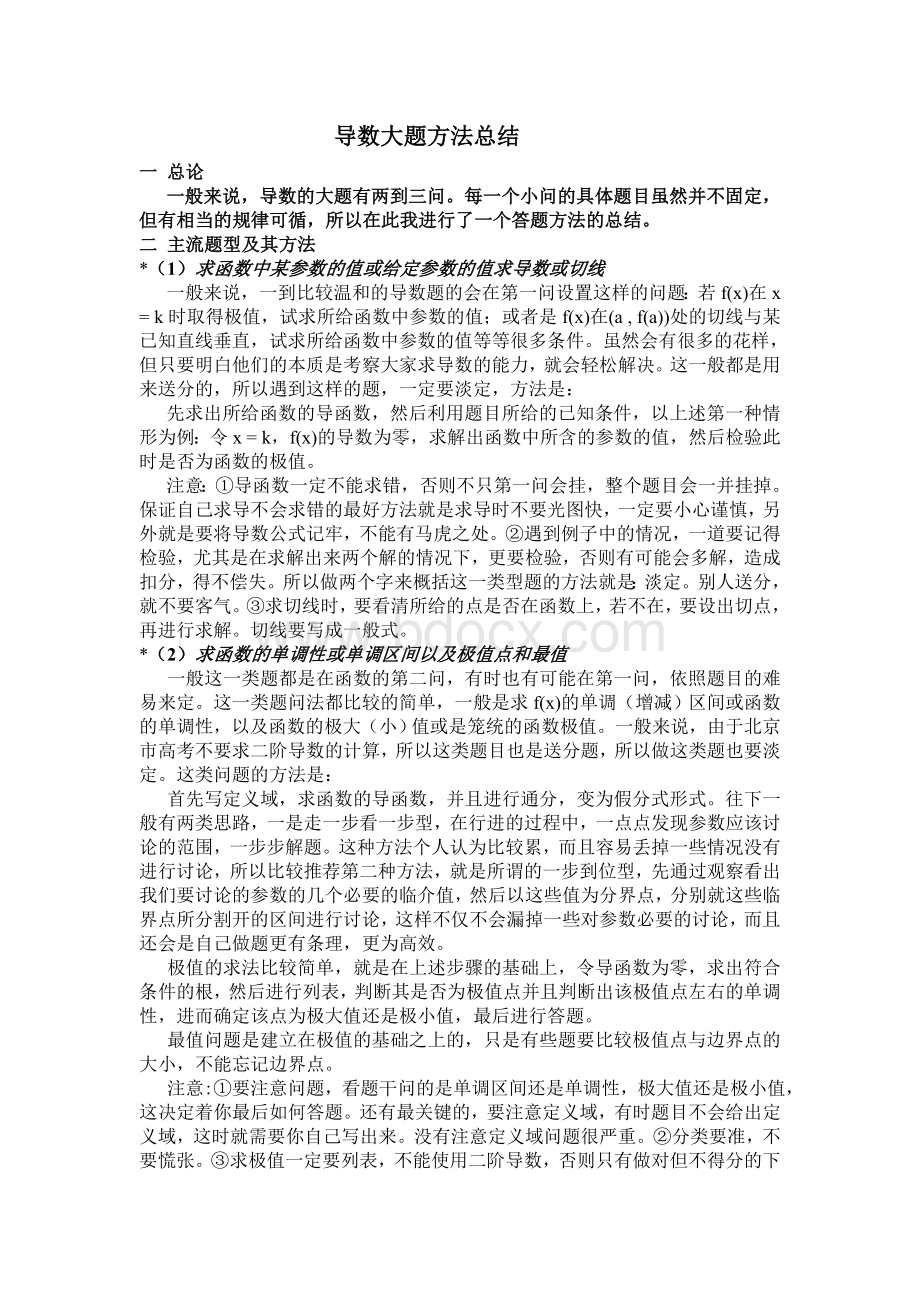 导数大题方法总结Word文档格式.doc