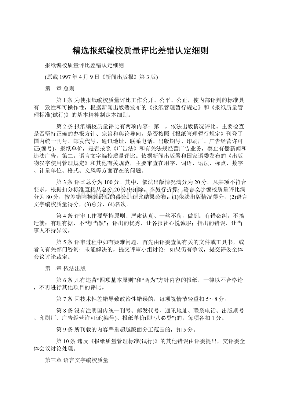 精选报纸编校质量评比差错认定细则.docx_第1页