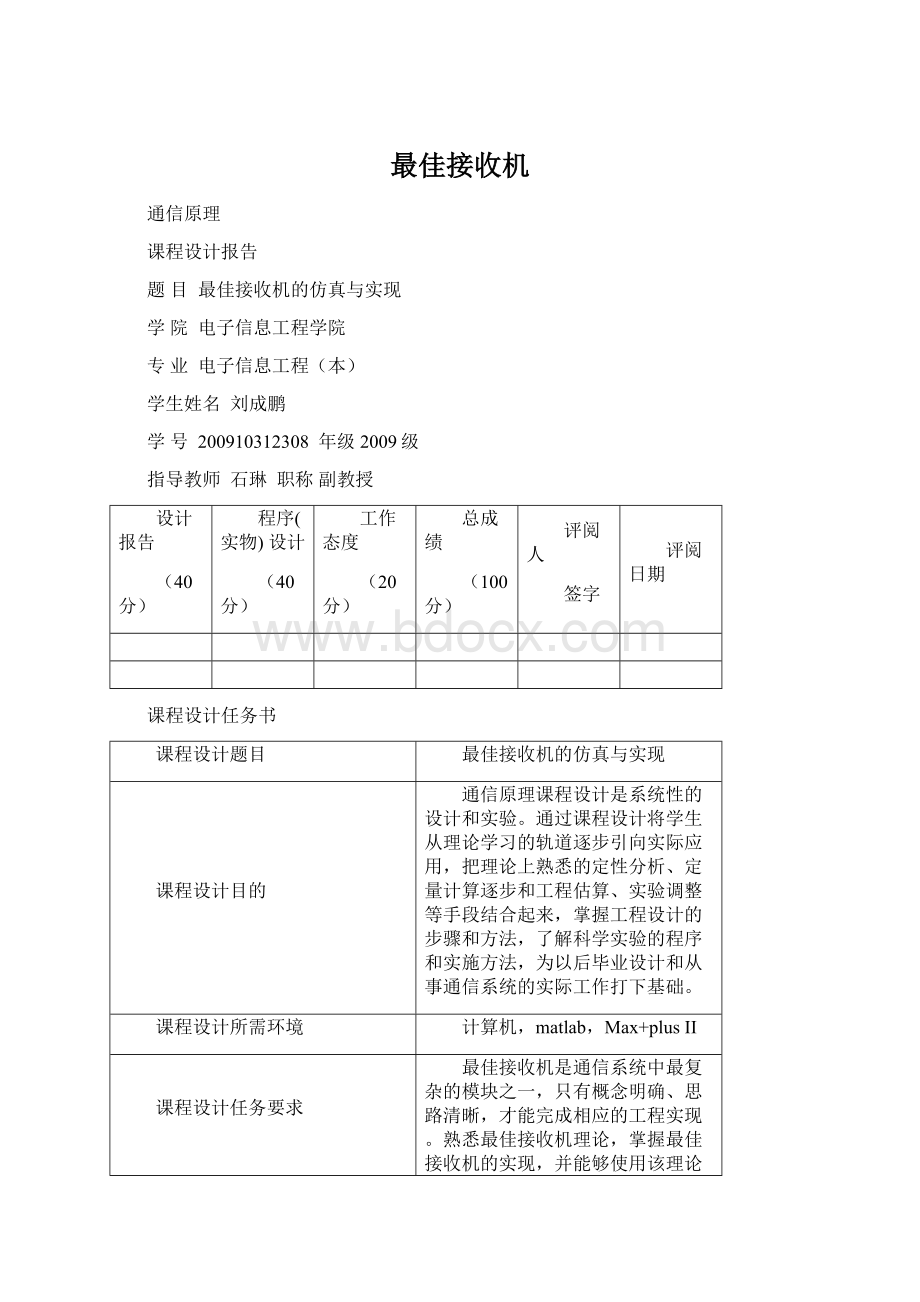 最佳接收机.docx_第1页