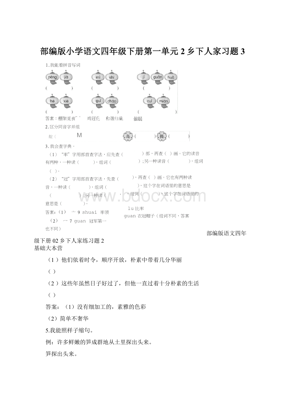 部编版小学语文四年级下册第一单元2乡下人家习题3Word格式.docx