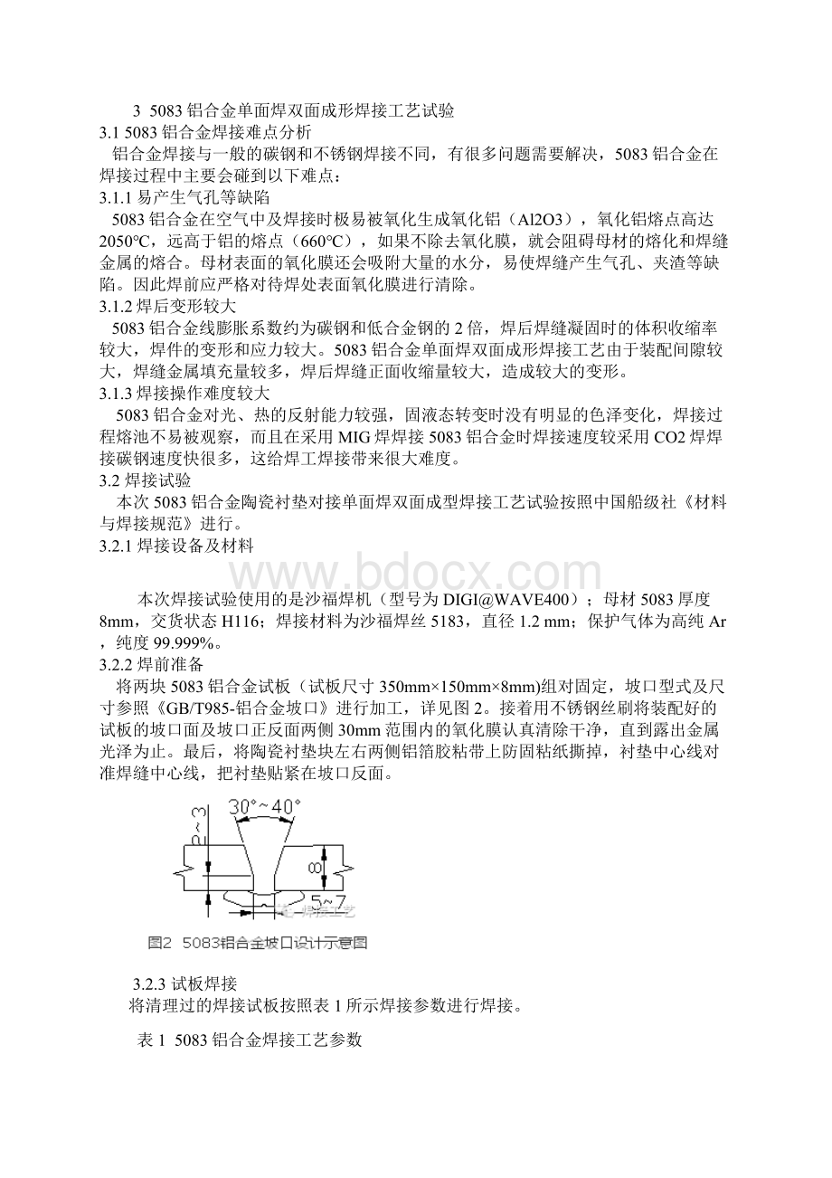 铝合金5083陶瓷衬垫MIG焊焊接工艺参考模板.docx_第2页