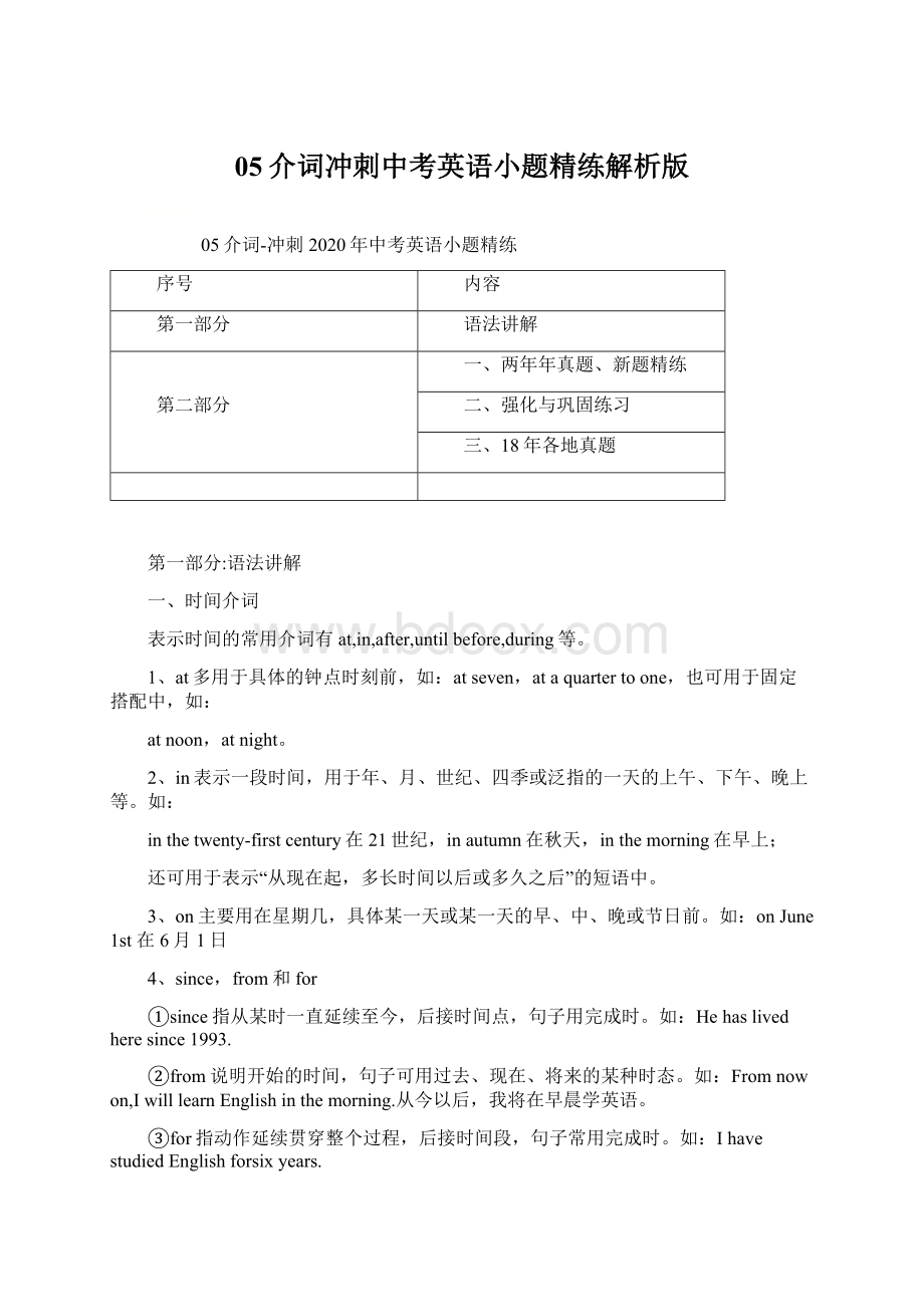 05介词冲刺中考英语小题精练解析版.docx_第1页