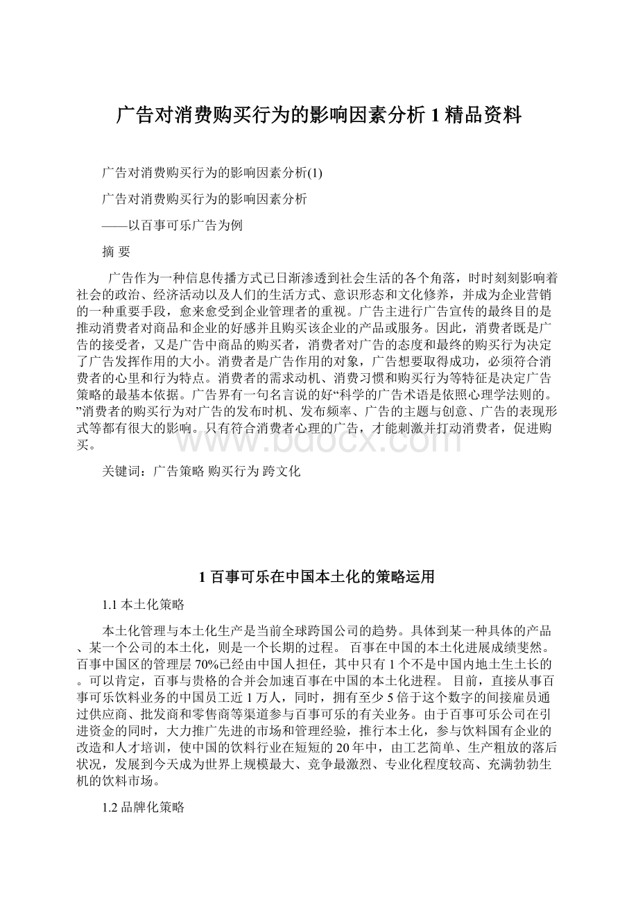 广告对消费购买行为的影响因素分析1精品资料.docx