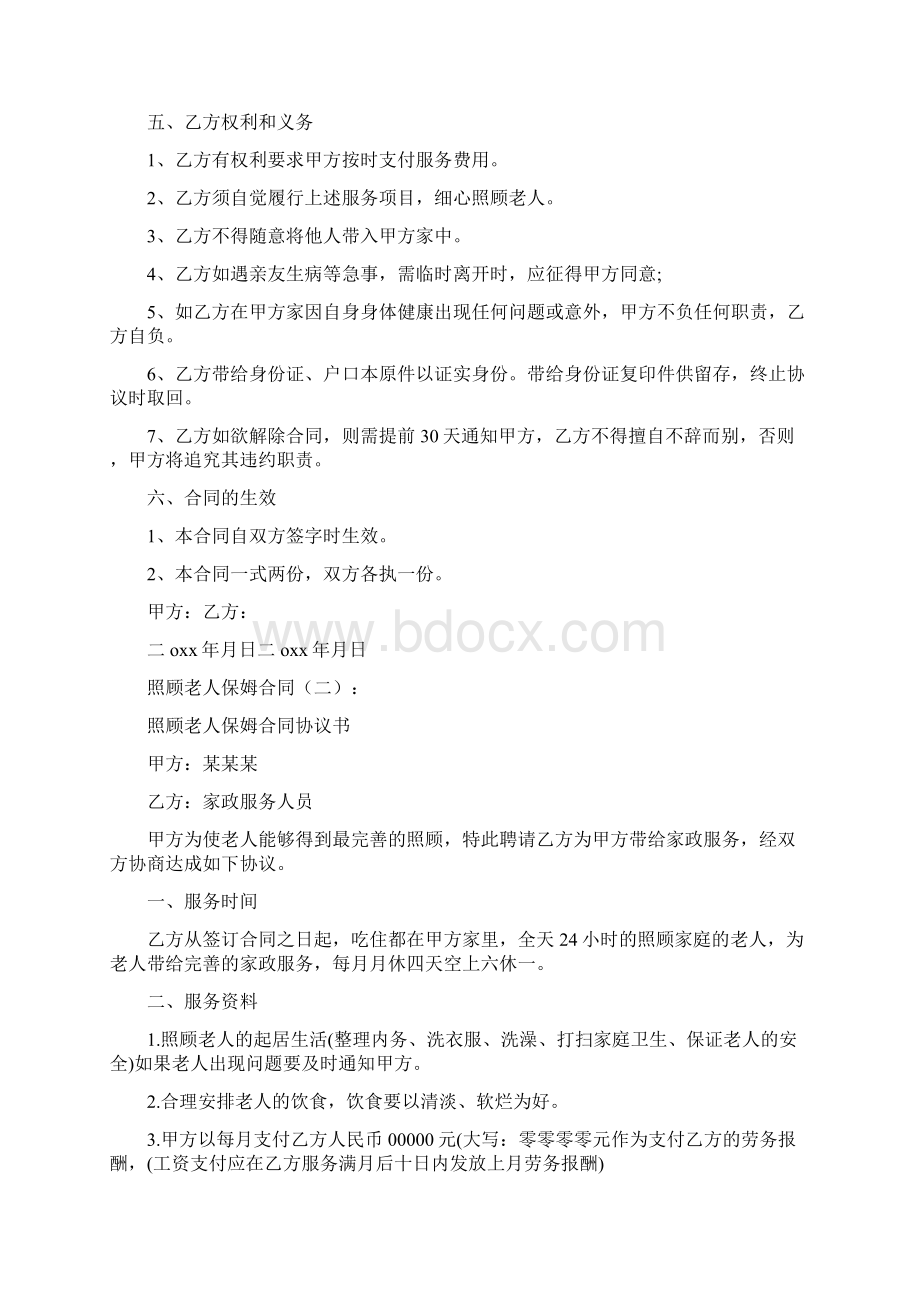 照顾老人保姆合同完整版Word格式文档下载.docx_第2页