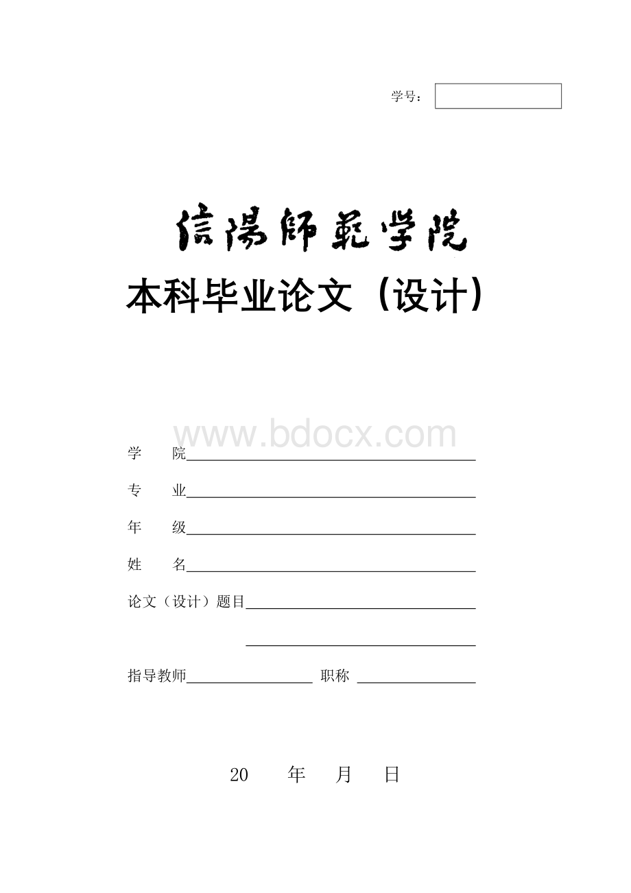 信阳师范学院本科毕业论文格式.doc_第1页