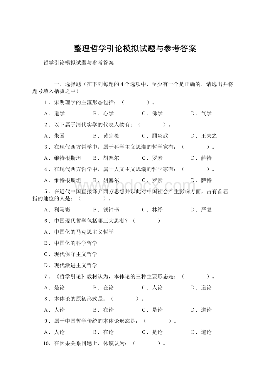 整理哲学引论模拟试题与参考答案Word格式.docx