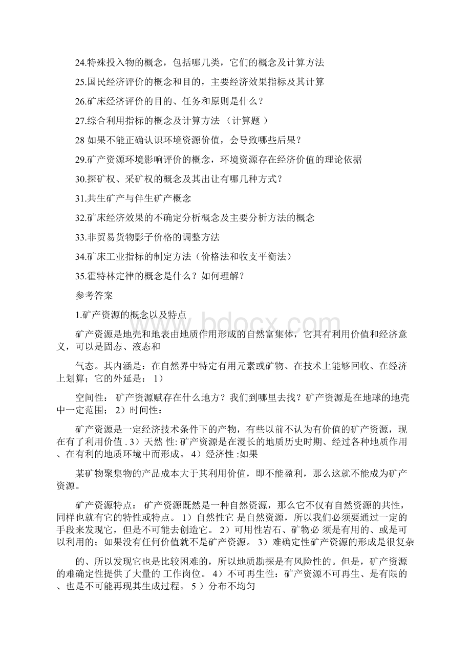 《矿产资源经济学》题库及答案Word格式.docx_第2页