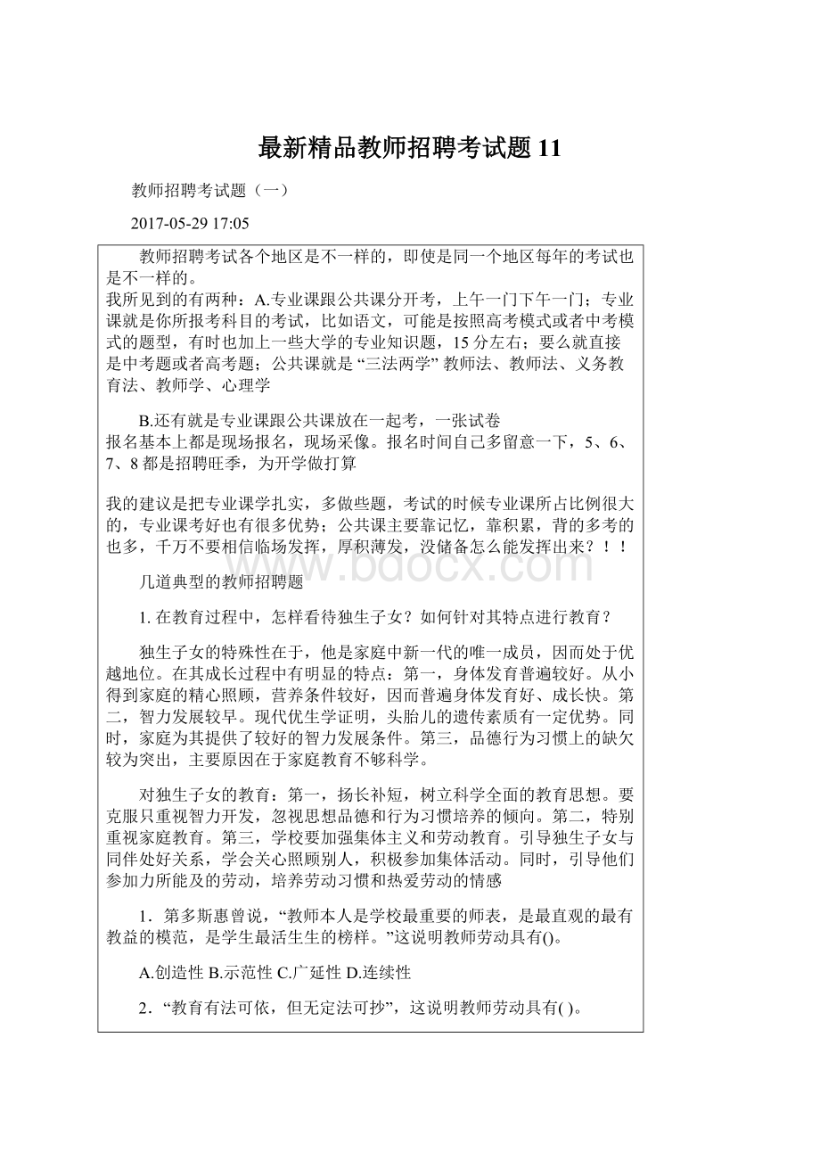 最新精品教师招聘考试题11.docx