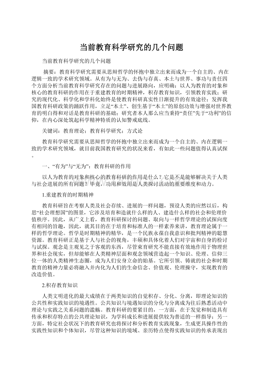 当前教育科学研究的几个问题.docx