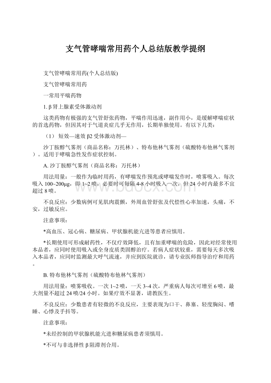 支气管哮喘常用药个人总结版教学提纲文档格式.docx_第1页