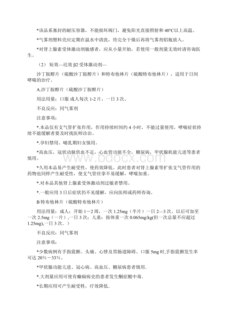 支气管哮喘常用药个人总结版教学提纲文档格式.docx_第2页