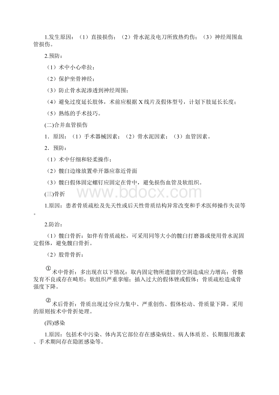 人工髋关节置换术技术操作要求规范Word格式文档下载.docx_第2页