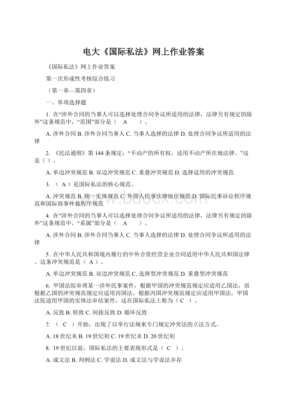 电大《国际私法》网上作业答案.docx