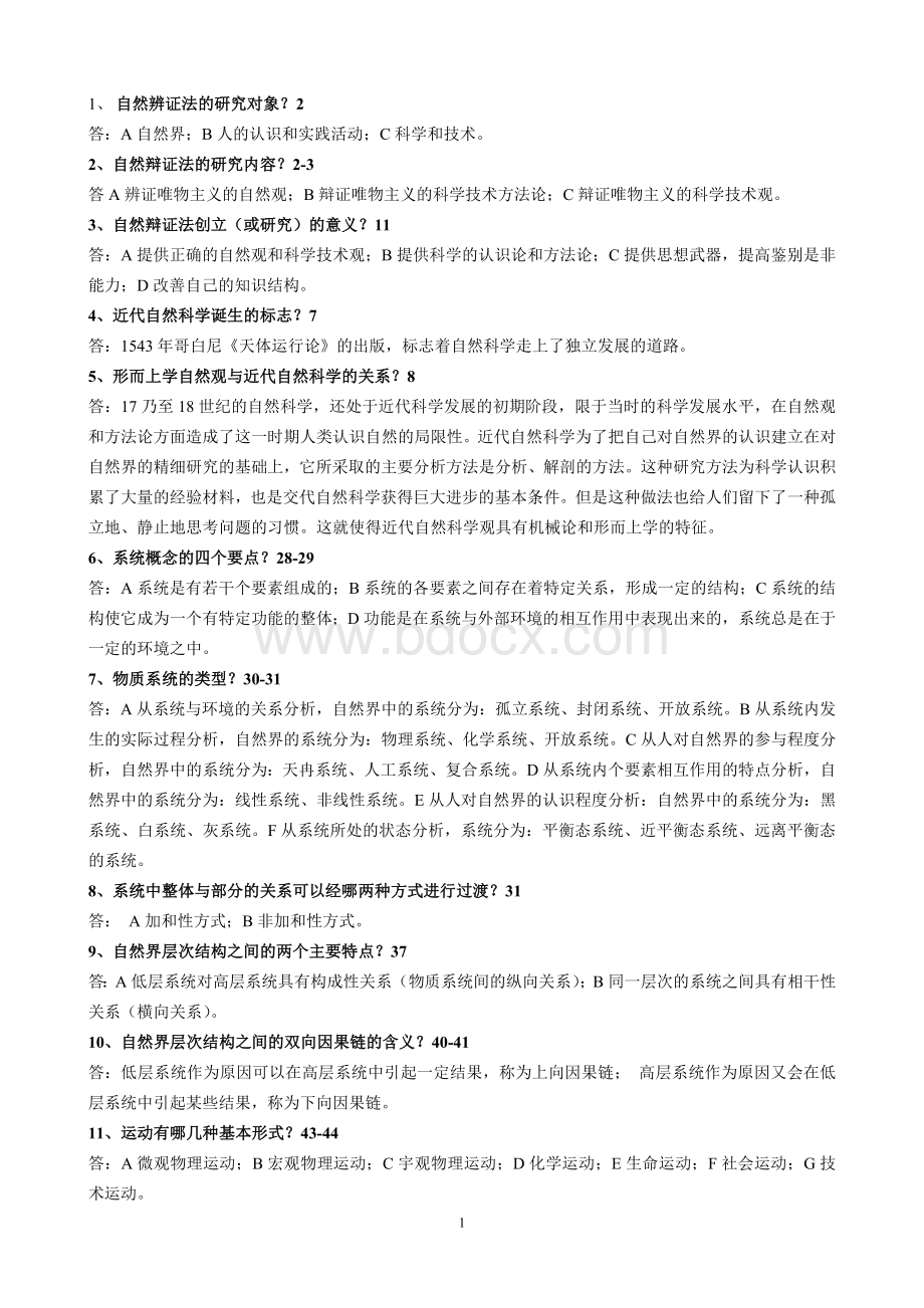 自然辩证法复习题(二).doc_第1页