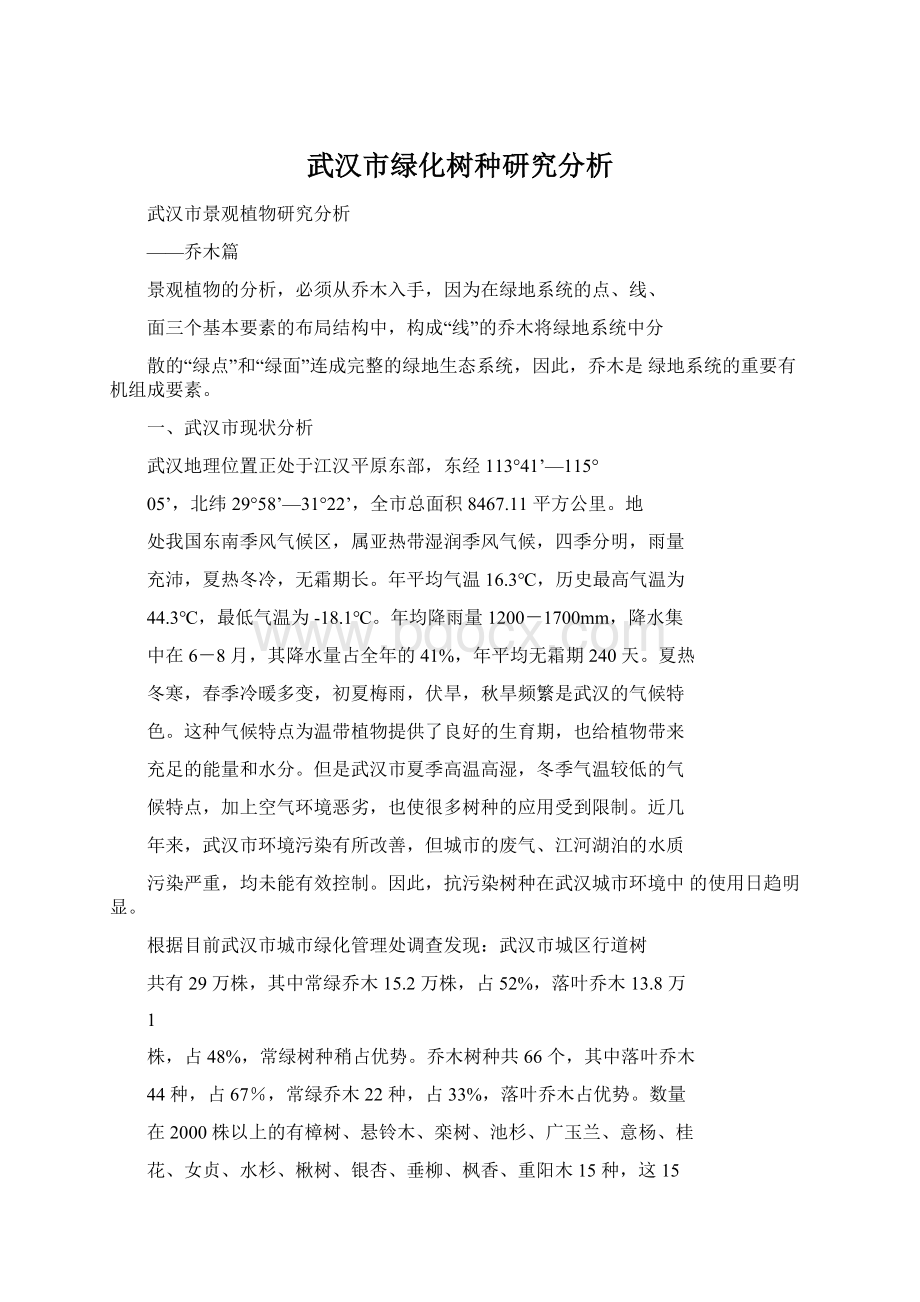 武汉市绿化树种研究分析Word下载.docx_第1页