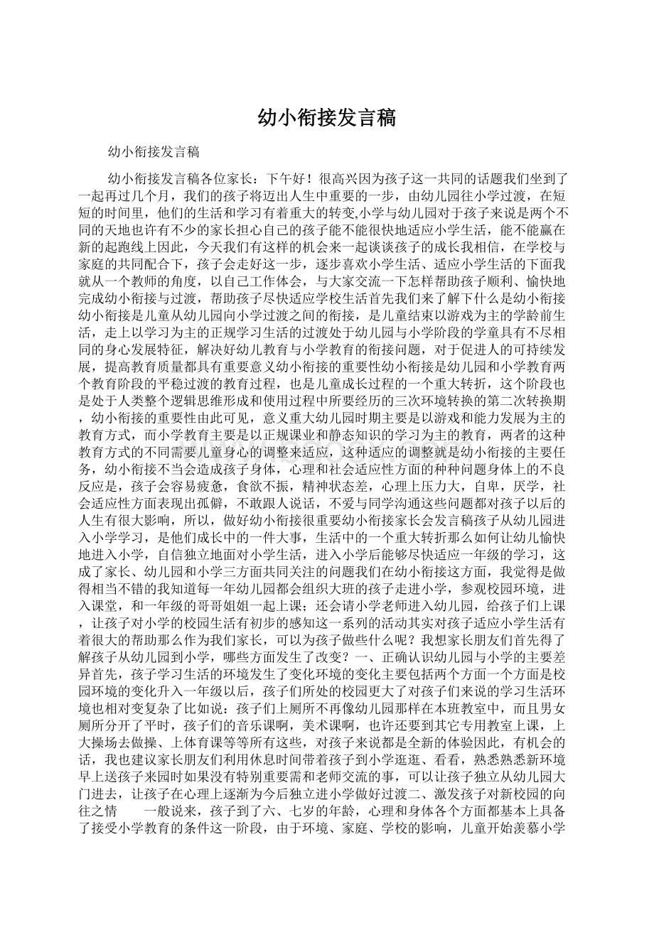 幼小衔接发言稿Word格式文档下载.docx