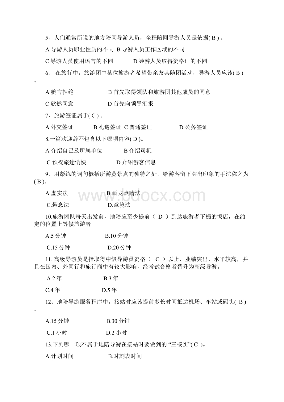 导游业务试题及答案30725Word文档格式.docx_第2页