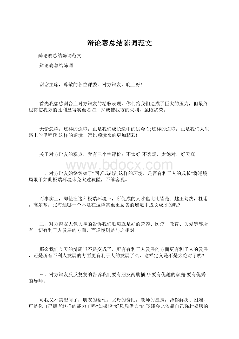 辩论赛总结陈词范文Word文件下载.docx_第1页