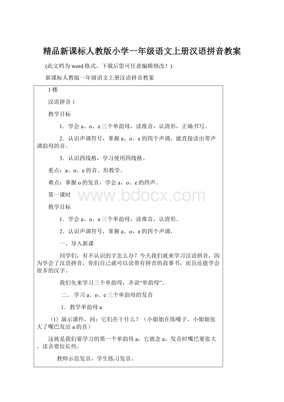 精品新课标人教版小学一年级语文上册汉语拼音教案Word下载.docx