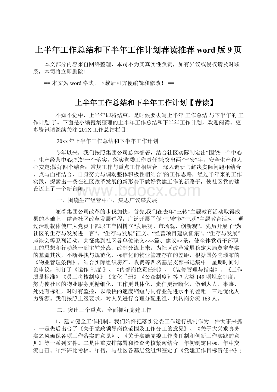 上半年工作总结和下半年工作计划荐读推荐word版 9页.docx