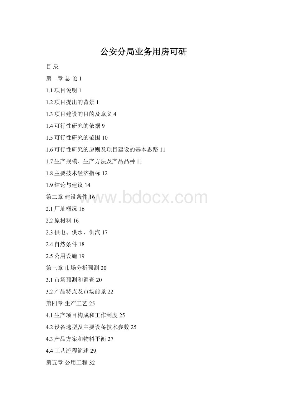 公安分局业务用房可研Word下载.docx_第1页