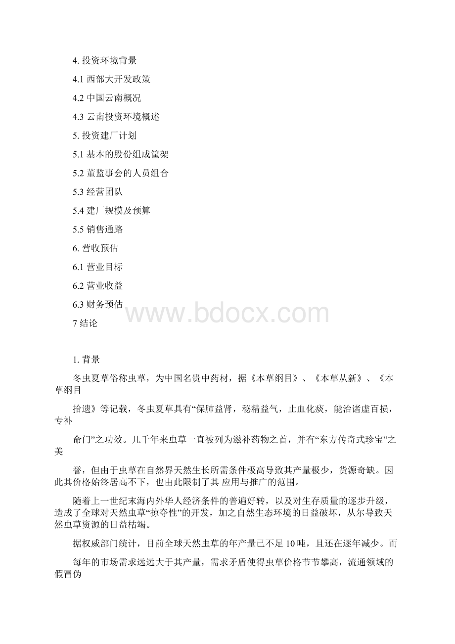 整理管理学商业计划书书范文完整版共20页Word文档格式.docx_第2页