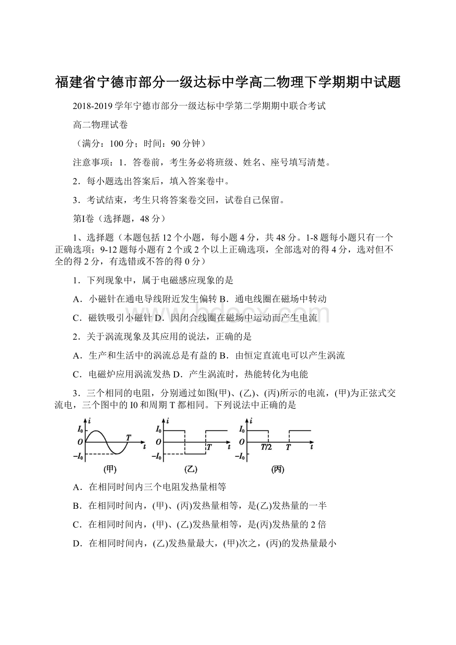 福建省宁德市部分一级达标中学高二物理下学期期中试题.docx_第1页