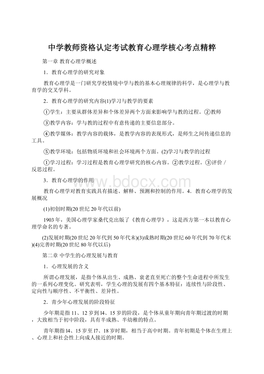 中学教师资格认定考试教育心理学核心考点精粹Word文件下载.docx_第1页