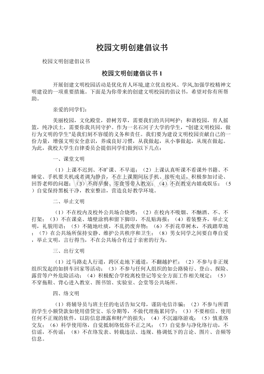 校园文明创建倡议书.docx_第1页