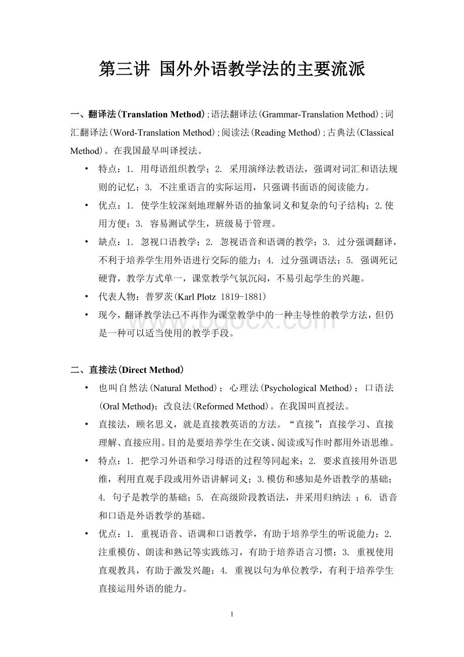 大学英语教育-外语教学法理论串讲Word文档下载推荐.doc_第1页