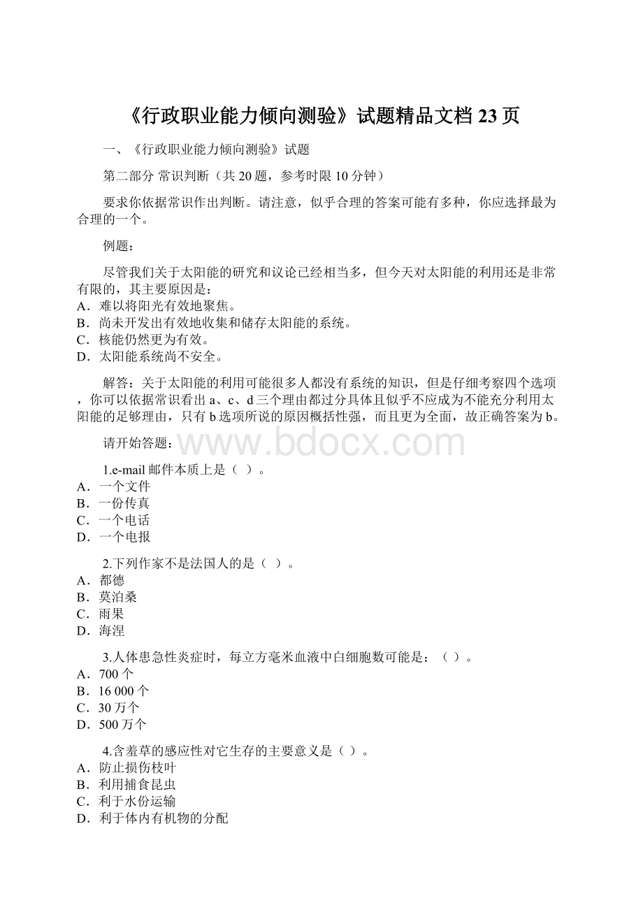 《行政职业能力倾向测验》试题精品文档23页.docx