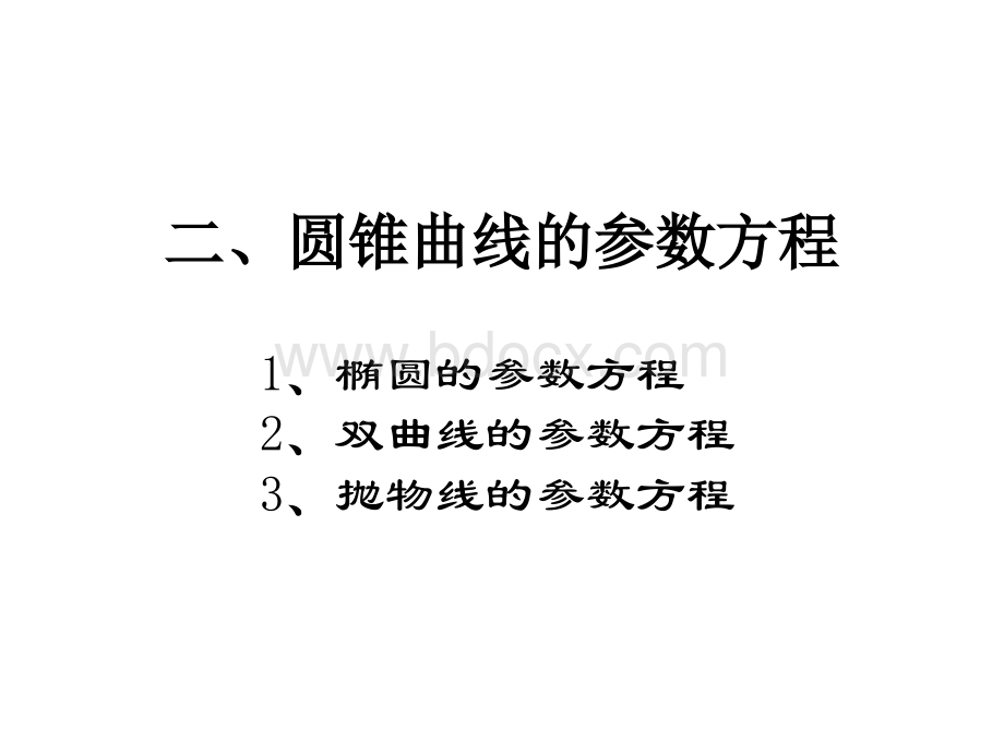 《双曲线的参数方程》(优质课).ppt