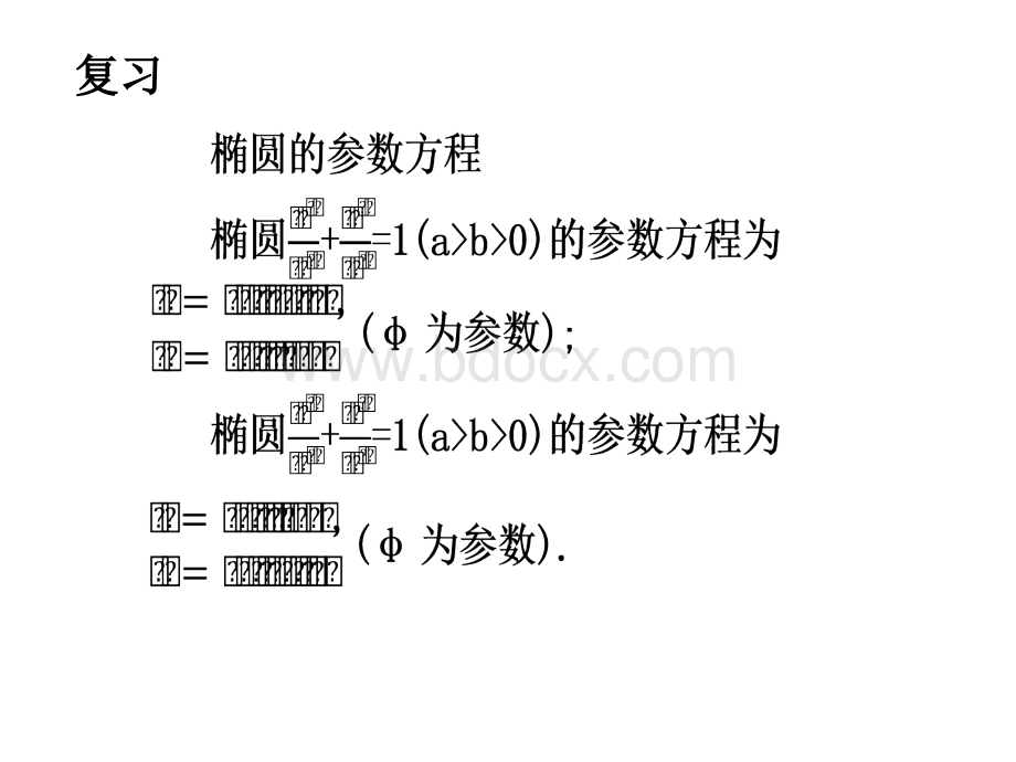 《双曲线的参数方程》(优质课).ppt_第2页