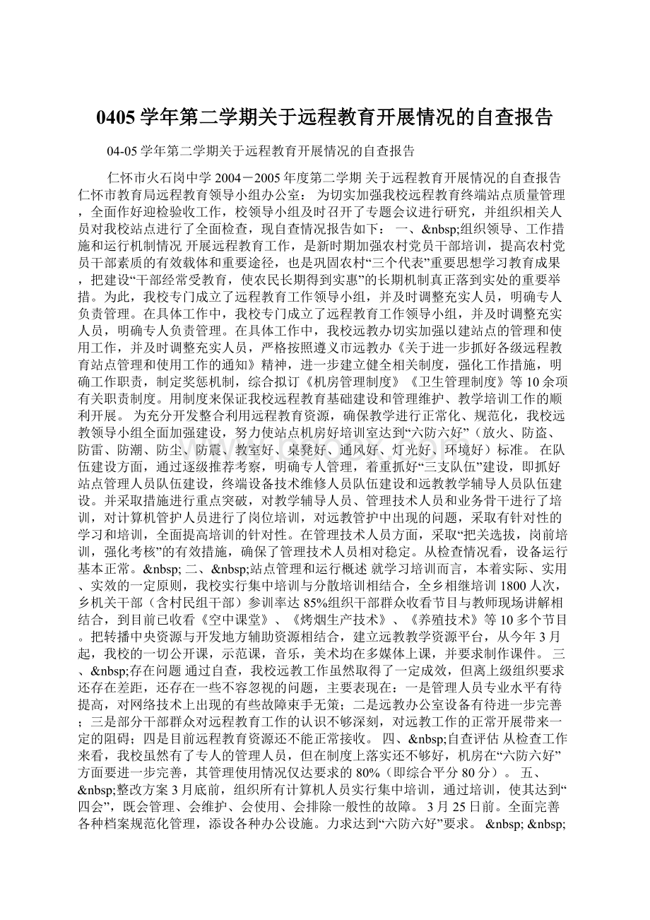 0405学年第二学期关于远程教育开展情况的自查报告文档格式.docx_第1页