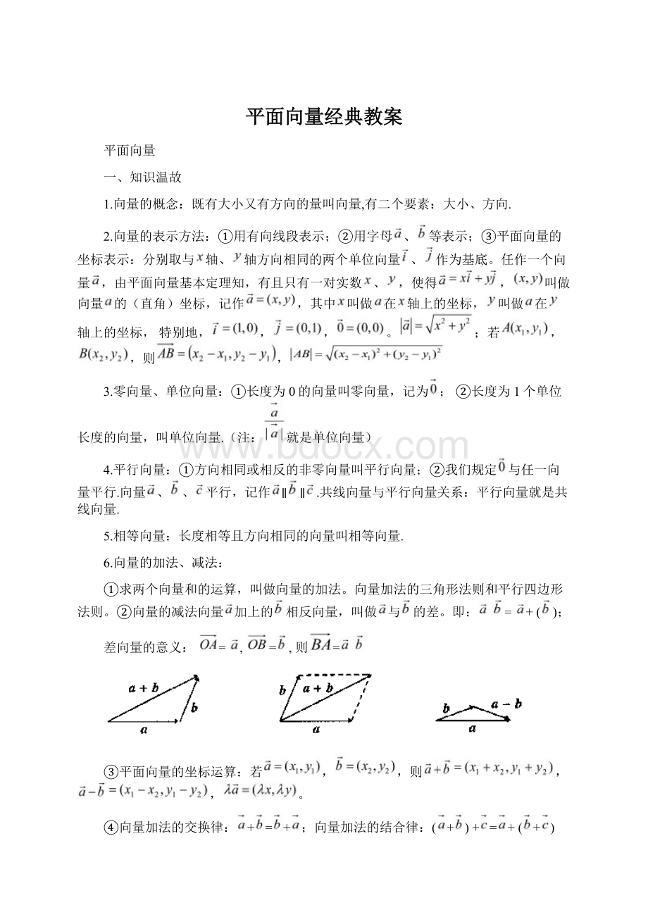 平面向量经典教案文档格式.docx